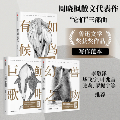 周晓枫散文三部曲 有如候鸟+幻兽之吻+巨鲸歌唱 现当代文学散文随笔李敬泽孟繁华罗振宇等推荐畅销书籍新华正版中信出版社