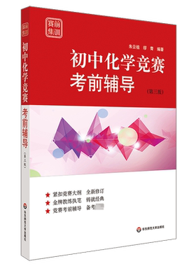 赛前集训 初中化学竞赛考前辅导(第3版) 张大同主编 中学初一初二初三化学竞赛赛前训练辅导题 教师教练执笔紧扣大纲书籍 正版书籍