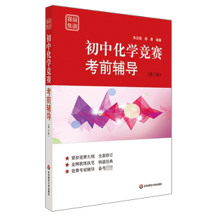 赛前集训 初中化学竞赛考前辅导(第3版) 张大同主编 中学初一初二初三化学竞赛赛前训练辅导题 教师教练执笔紧扣大纲书籍 正版书籍