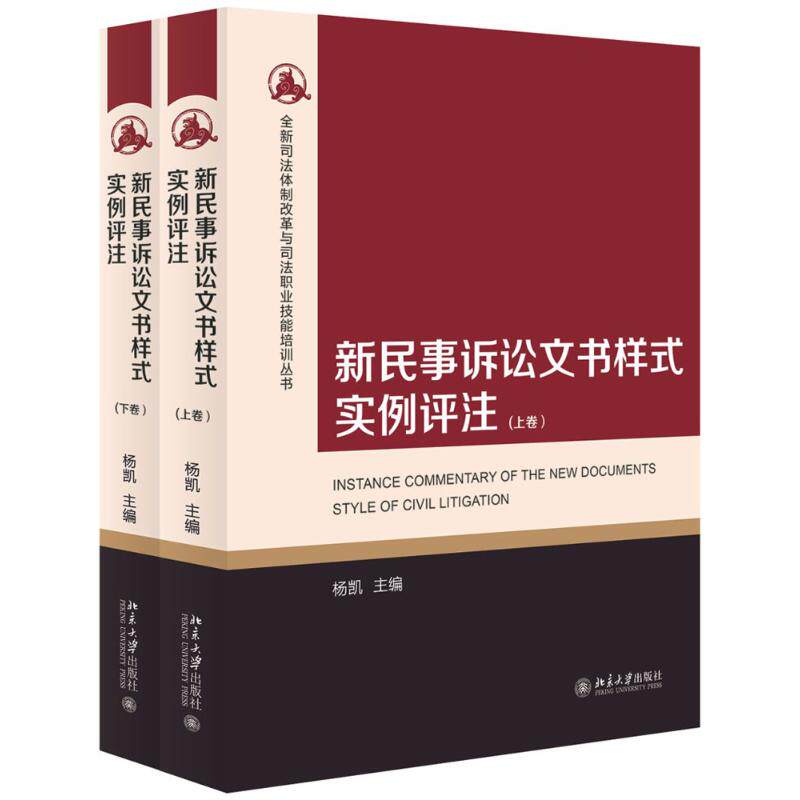 新民事诉讼文书样式实例评注 杨凯 主编 北京大学出版社 正版书籍 新华书店旗舰店文轩官网