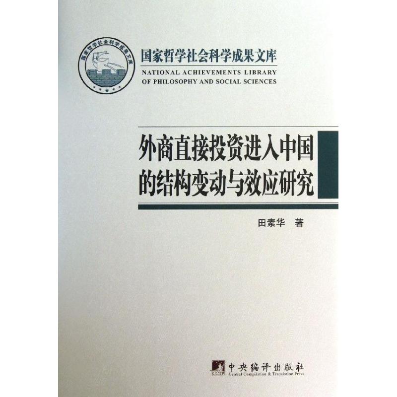 【新华文轩】外商直接投资进入中国的结构变动与效应研究 田素华 著作 中央编译出版社 正版书籍 新华书店旗舰店文轩官网