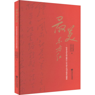 正版 最美东方红——纪念毛泽东同志诞辰130周年诗词合唱作品精粹 书籍 新华书店旗舰店文轩官网 社 人民音乐出版 新华文轩