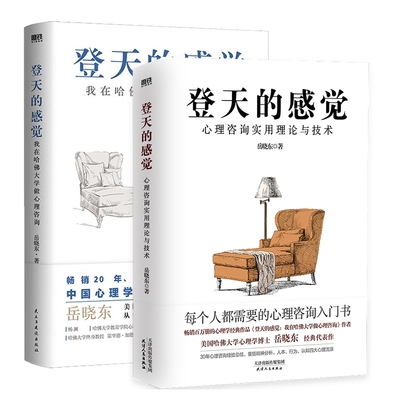 登天的感觉1+2  我在哈佛大学做心理咨询 心理咨询实用理论与技术 岳晓东40年心理学咨询经验总结  磨铁出版社 新华文轩 正版书籍