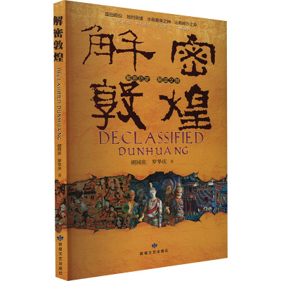 解密敦煌 胡同庆,罗华庆 敦煌文艺出版社 正版书籍 新华书店旗舰店文轩官网