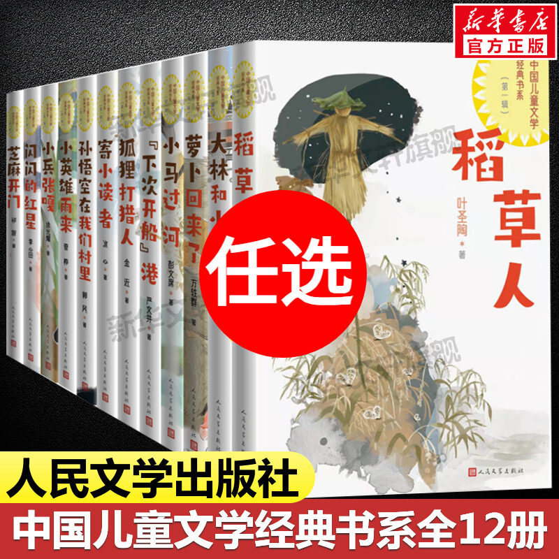 中国儿童文学经典人民文学出版社图片