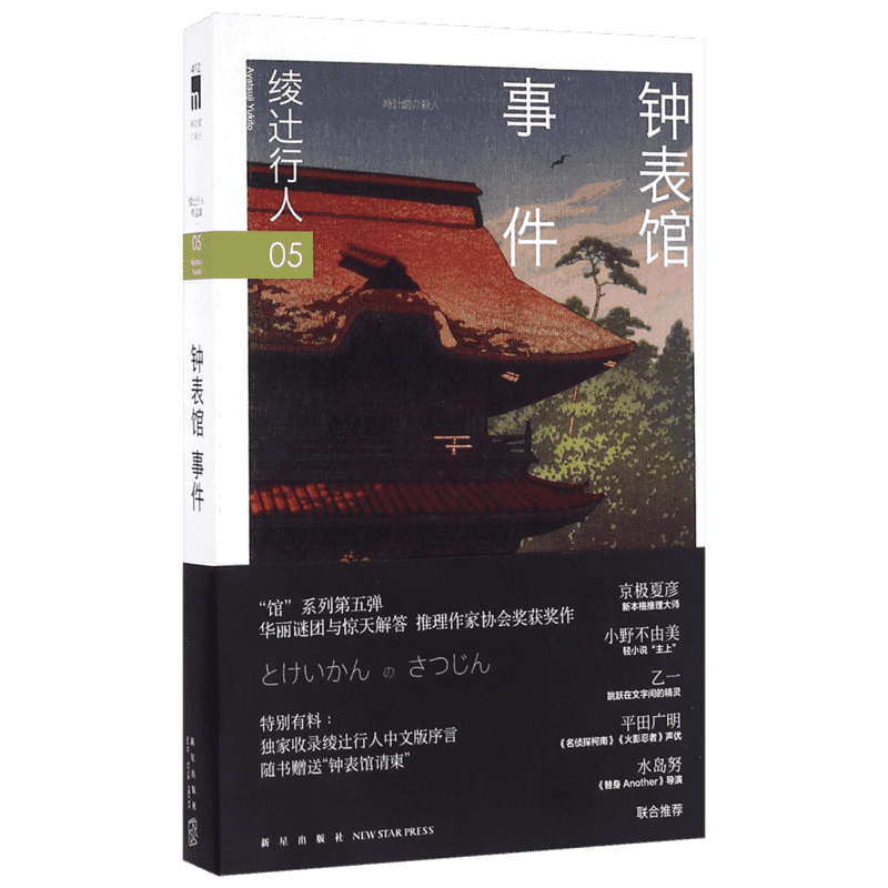 【赠钟表馆请柬】钟表馆事件 绫辻行人馆系列作品第5部 日本推理作家协会奖获奖悬疑推理犯罪小说畅销书新星出版社 新华文轩旗舰店