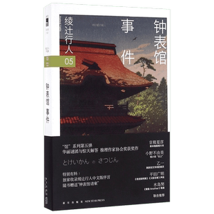 【赠钟表馆请柬】钟表馆事件 绫辻行人馆系列作品第5部 日本推理作家协会奖获奖悬疑推理犯罪小说畅销书新星出版社 新华文轩旗舰店