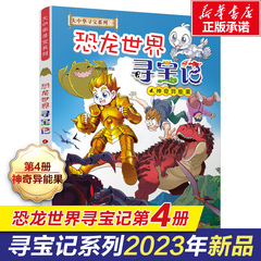 【正版恐龙世界寻宝记4神奇异能果】大中华寻宝记全套小学生课外阅读动漫故事书大中国科普连环画儿童大百科全书幼儿科学漫画书籍