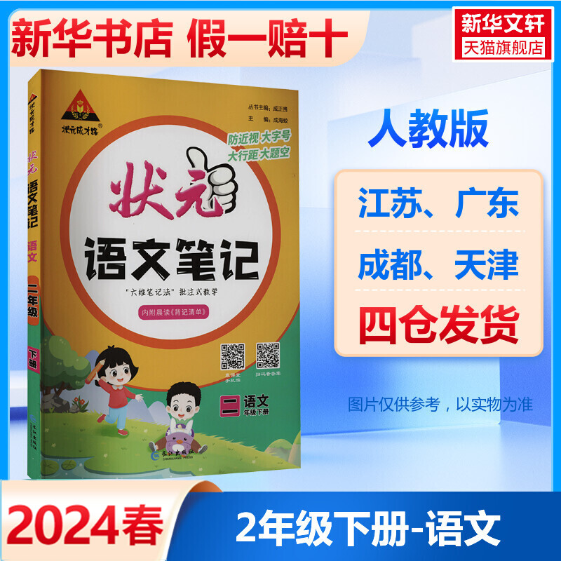 【新华文轩】状元成才路 状元语文笔记 语文 2年级下册 正版书籍 新华书店旗舰店文轩官网 长江出版社