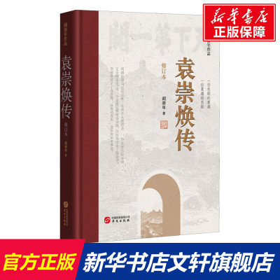 【新华文轩】袁崇焕传 修订本 阎崇年 华文出版社 正版书籍 新华书店旗舰店文轩官网