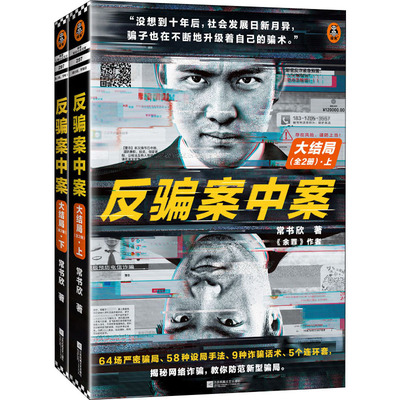 【正版包邮】反骗案中案大结局 全2册 常书欣《余罪》作者2022 全新破案网络诈骗 跨国诈骗案 网络犯罪黑客警匪刑侦悬疑小说畅销书