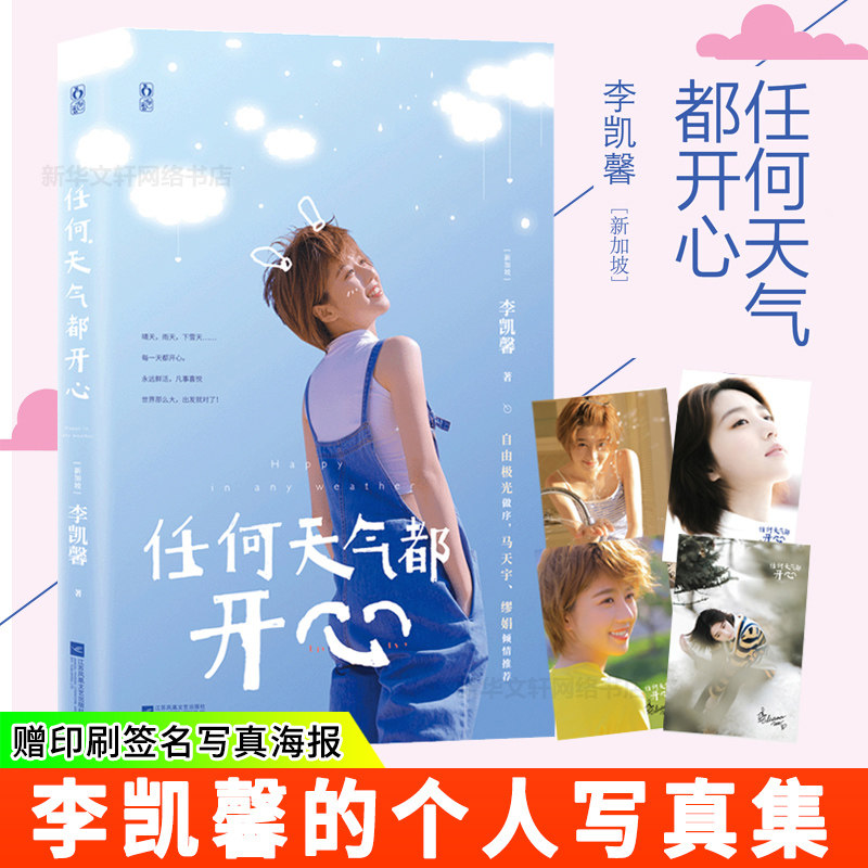 [poster whatever Weather Happy Likaixin New book personal album Popularity Idol Actor Film and Television Highlights picture album A collection of paintings Graphic Photo WMA Miao Juan teacher recommendin the Books/Magazine/Newspaper , Biography , Entertainment/Star/Singers  category - from Buy2taobao.com to provide professional Taobao agent buy service