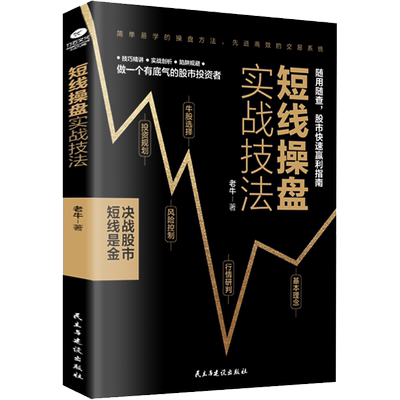 正版短线操盘实战技法 炒股书籍 新手入门股票入门基础知识书籍金融理财书籍 个人理财风险控制投资规划实战操盘系统股票分析书籍