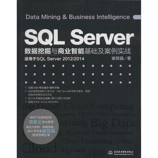 SQL Server数据挖掘与商业智能基础及案例实战 谢邦昌 著 正版书籍 新华书店旗舰店文轩官网 中国水利水电出版社