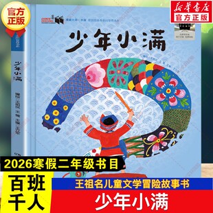 新华文轩】少年小满 2026年寒假百班千人二年级书目 王祖名著儿童冒险故事书小学生二年级必读的课外书阅读湖南少年儿童出版社