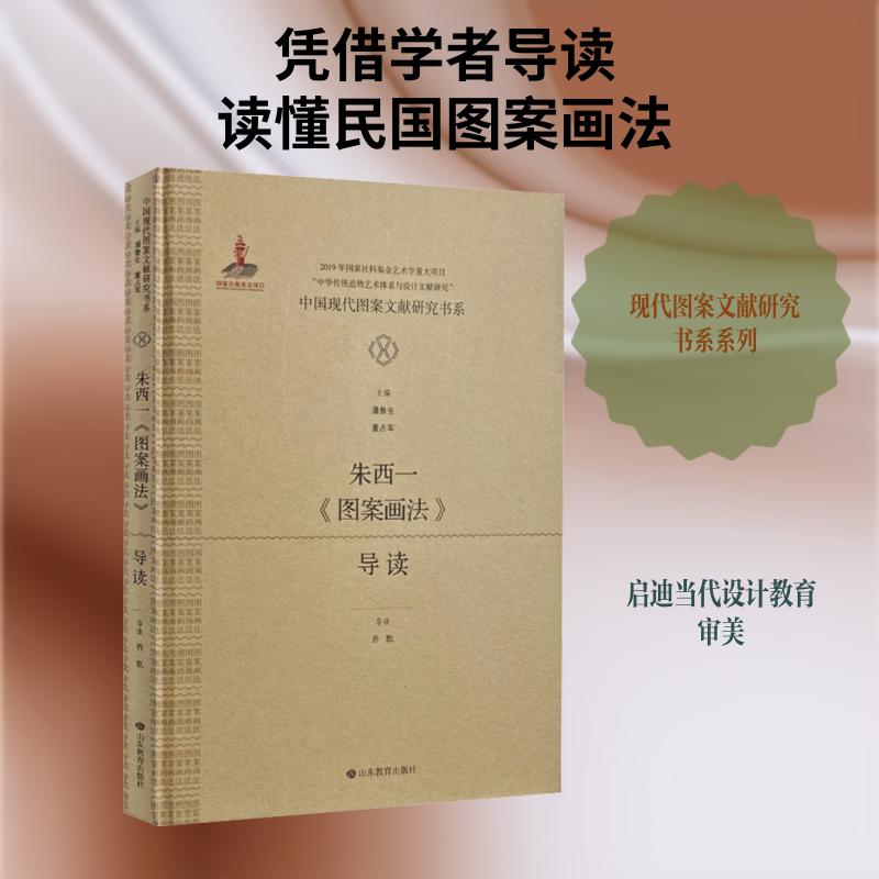 【新华文轩】中国现代图案文献研究书系：朱西一《图案画法》导读 正版书籍 新华书店旗舰店文轩官网 山东教育出版社