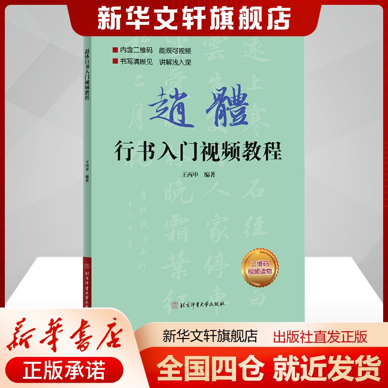 赵体行书入门视频教程王丙申编艺术毛笔书法北京体育大学出版社新华文轩旗舰店正版书籍