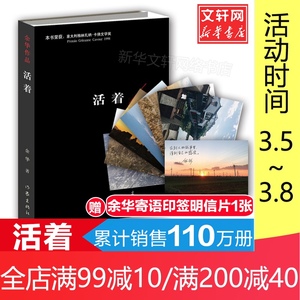 活着 余华 正版现货包邮原著小说畅销书籍现当代文学民国历史长篇小说许三观卖血记活着为了讲述书籍畅销书排行榜新华书店文轩官网