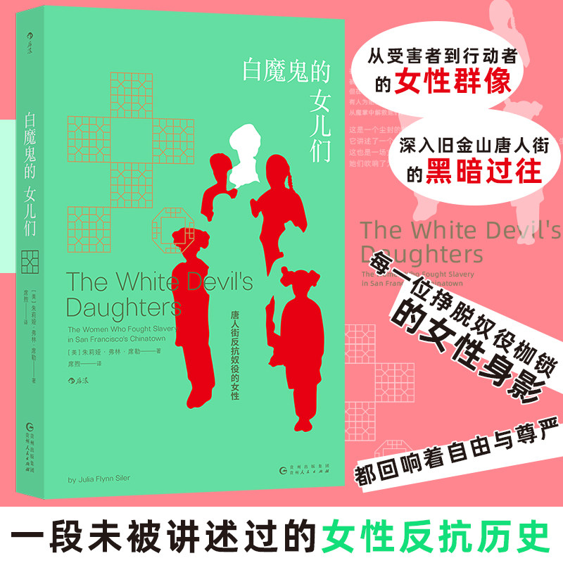 【新华文轩】白魔鬼的女儿们 (美)朱莉娅&middot;弗林&middot;席勒 著 正版书籍小说畅销书 新华书店旗舰店文轩官网 贵州人民出版社