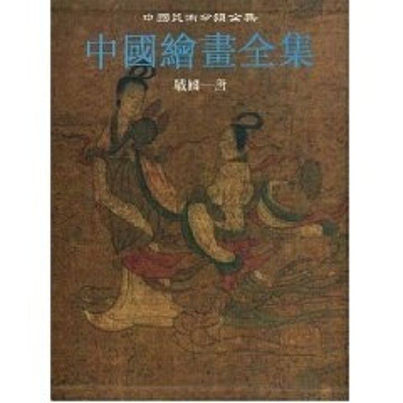 【新华文轩】中国绘画全集1·战国唐 中国古代书画鉴定组 编 著 正版书籍 新华书店旗舰店文轩官网 文物出版社