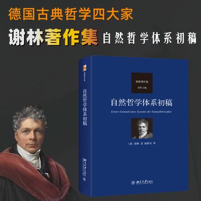 自然哲学体系初稿 (德)谢林 北京大学出版社 正版书籍 新华书店旗舰店文轩官网