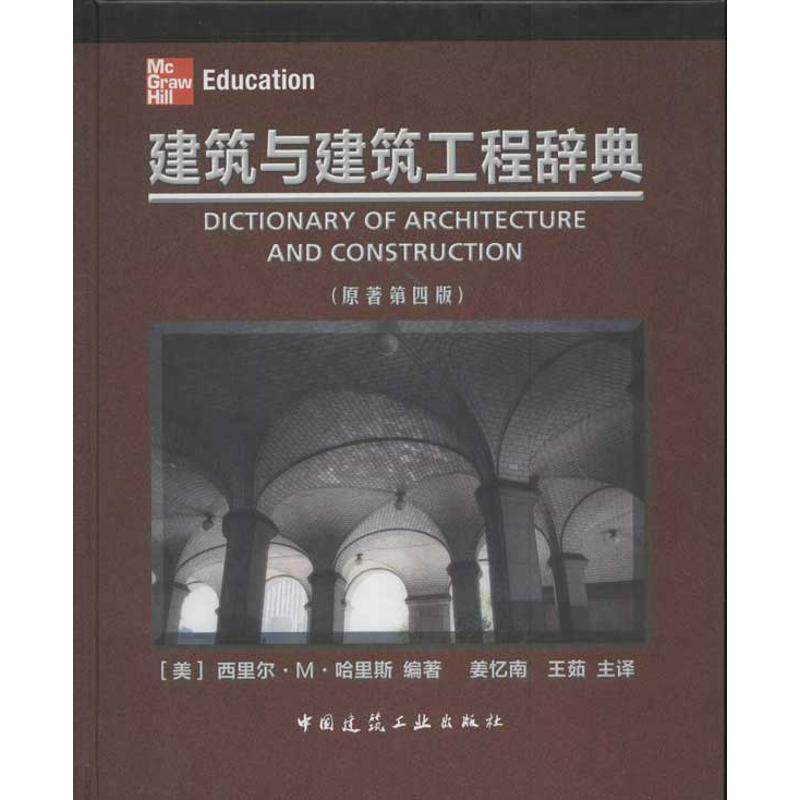 建筑与建筑工程辞典(第4版)  室内设计书籍入门自学土木工程设计建筑材料鲁班书毕业作品设计bim书籍专业技术人员继续教育书籍