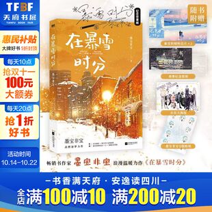 墨宝非宝 蜜 赠纪念票根 Q版 贴纸 海报 签章版 明信片×2 吴磊赵今麦主演同名电视剧原著小说 在暴雪时分实体小说书 新华文轩