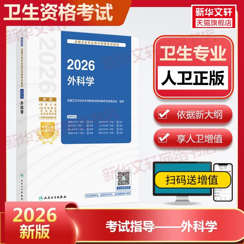2026新人卫版全国卫生专业技术资格考试指导外科学配增值全国卫生专业技术资格考试用书外科主治医师中级医药卫生教材中级职称大纲