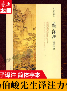 【新华文轩】孟子译注简体字本 正版书籍小说畅销书 新华书店旗舰店文轩官网 中华书局
