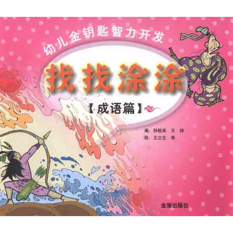 【新华文轩】成语篇:找找涂涂/幼儿金钥匙智力开发 孙桂英 等 正版书籍 新华书店旗舰店文轩官网 金盾出版社 - 实物图