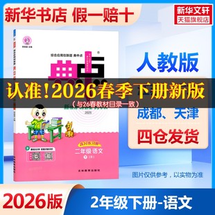 2026春新版荣德基典中点2年级下册人教版小学语文寒假衔接教材同步讲解课时作业本专项训练练习册同步练习