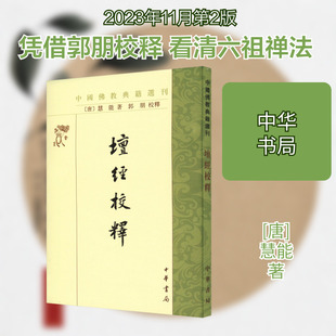 【新华文轩】坛经校释 [唐]慧能  正版书籍小说畅销书 新华书店旗舰店文轩官网 中华书局