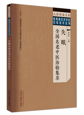 【新华文轩】失眠全国名老中医治验集萃 大医传承文库疑难病名老中医经验集萃系列 失眠医案选评治疗改善睡眠中国中医药出版社正版