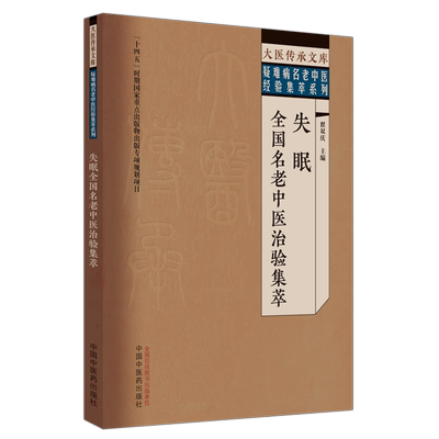 失眠全国名老中医治验集萃 正版书籍 新华书店旗舰店文轩官网 中国中医药出版社