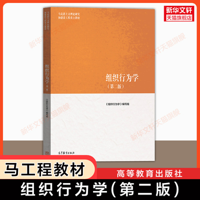 【马工程教材】组织行为学 第二版 高等教育出版社 孙健敏/张德 马克思主义理论研究和建设工程重点教材 考研 9787040522068升级