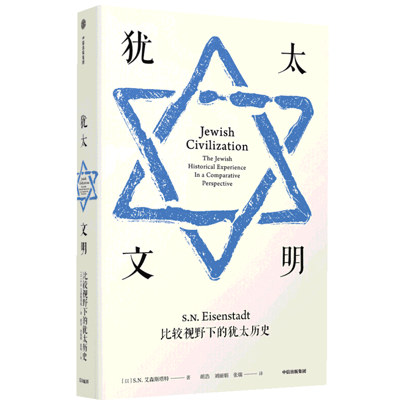 犹太文明 比较视野下的犹太历史 S.N.艾森斯塔特 世界通史简史小历史 中信出版社 新华书店旗舰店正版图书籍