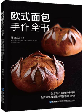 欧式面包手作全书 游东运 正版书籍 新华书店旗舰店文轩官网 福建科学技术出版社