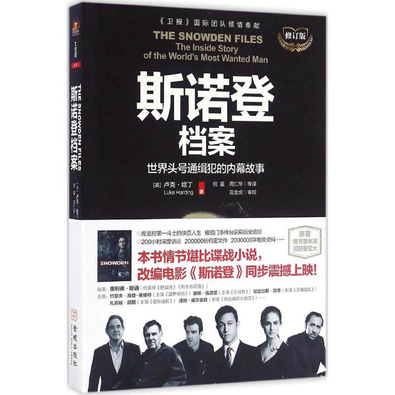 斯诺登档案 (英)卢克·哈丁(Luke Harding) 著;何星 等 译 金城出版社 修订版正版书籍 新华书店旗舰店文轩官网|ruв категории книги/журнал/газета, политические и военные, политика - от Buy2taobao.com для оказания профессиональной услуги покупки агента Taobao