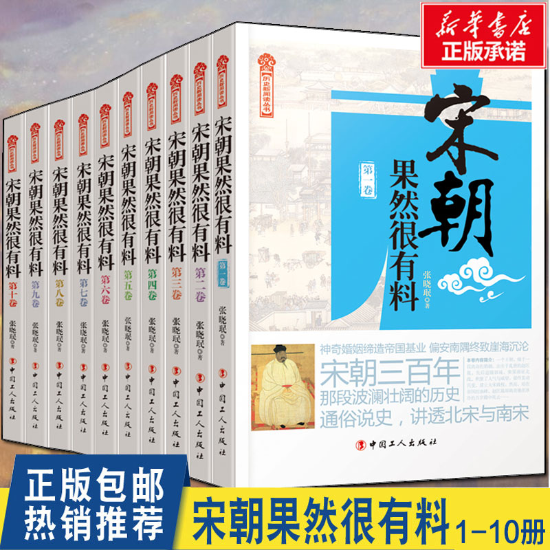【正版包邮】宋朝果然很有料趣上部北宋全集套装共10卷册张晓珉文学历史故事知识读物小说书籍宋朝那些事儿789新华书店旗舰店