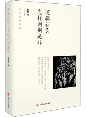 逻辑新引 怎样判别是非 殷海光 四川人民出版社 正版书籍 新华书店旗舰店文轩官网