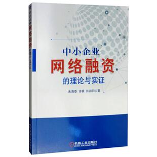 许楠 陈阳阳 书籍 理论与实证 新华书店旗舰店文轩官网 正版 朱清香 社 中小企业网络融资 机械工业出版
