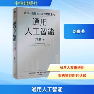 刘嘉 社 通用人工智能 中信出版 书籍 正版 AGI重构世界我们该如何重构自己? 生存指南 穿越技术浪潮 新华文轩