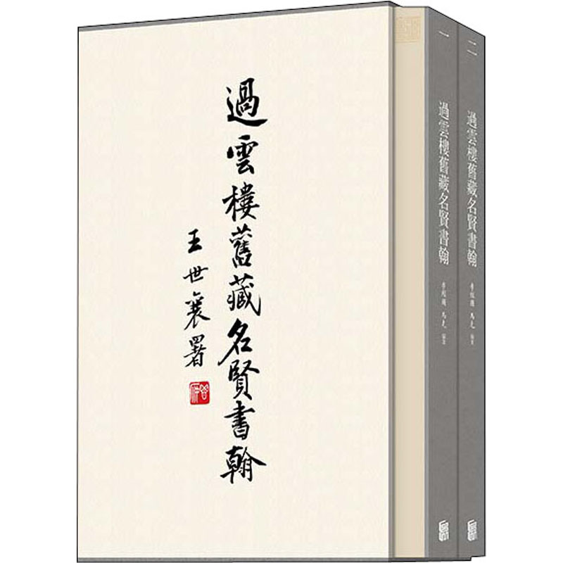 【新华文轩】过云楼旧藏名贤书翰(全2册) 李经国,马克 正版书籍 新华书店旗舰店文轩官网 北京联合出版社 书籍/杂志/报纸 书法/篆刻/字帖书籍 原图主图