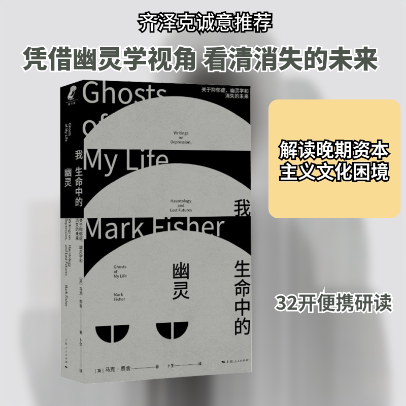 我生命中的幽灵 (英)马克·费舍(Mark Fisher) 著 上海人民出版社 正版书籍 新华书店旗舰店文轩官网 - 实物图