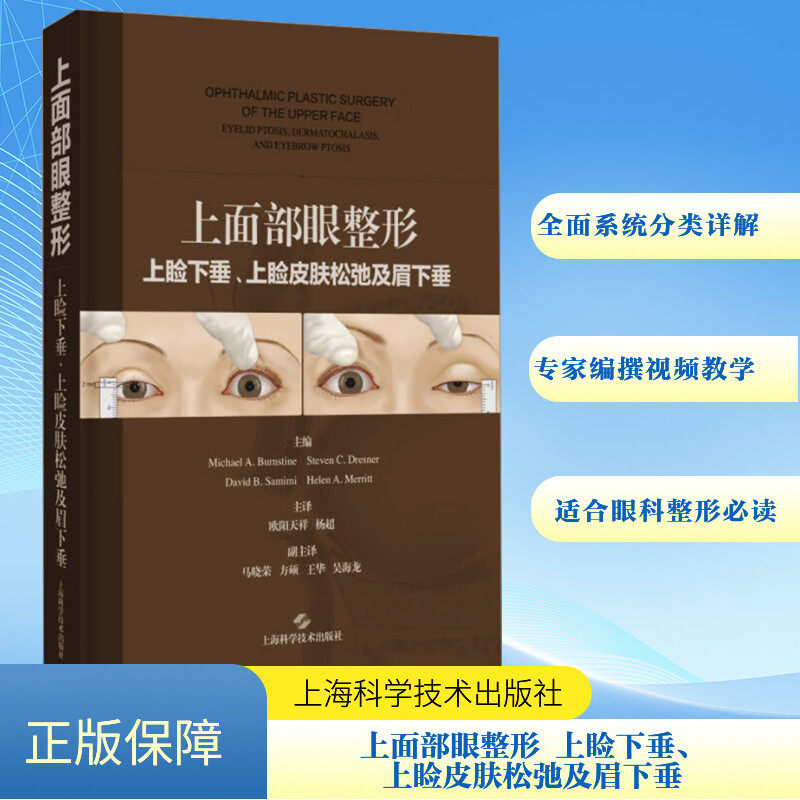 上面部眼整形 上睑下垂、上睑皮肤松弛及眉下垂 正版书籍 新华书店旗舰店文轩官网 上海科学技术出版社