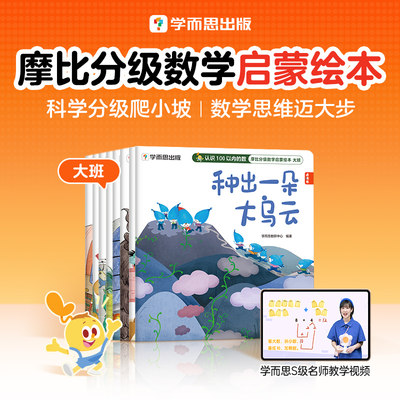 学而思摩比分级数学早教启蒙绘本