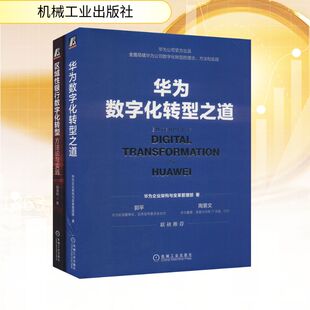 新华书店正版 图书籍 正版 华为数字化转型之道 书籍 社 区域性银行数字化转型 机械工业出版 共2册 华为企业架构与变革管理部