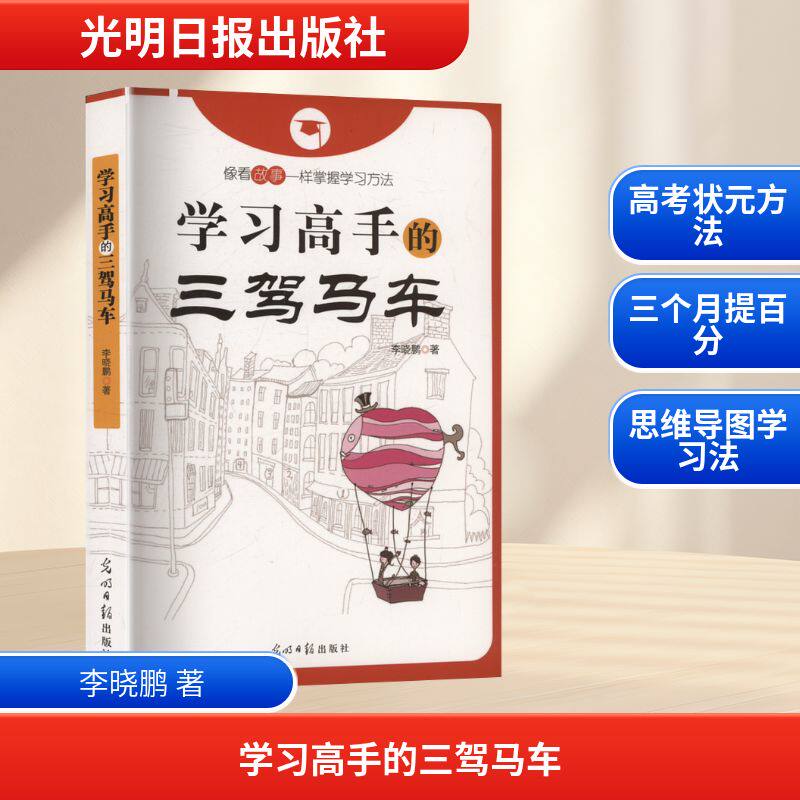 【新华文轩】学习高手的三驾马车 李晓鹏 正版书籍 新华书店旗舰店文轩官网 光明日报出版社