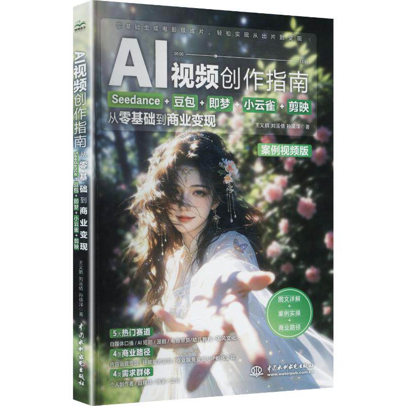 AI视频创作指南：Seedance+豆包+即梦+小云雀+剪映 从零基础到商业变现 王义鹏,刘溪倩,孙瑛泽 著