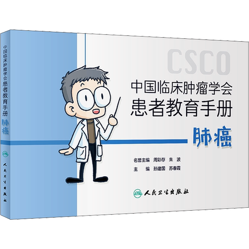 【新华文轩】中国临床肿瘤学会患者教育手册 肺癌 正版书籍 新华书店旗舰店文轩官网 人民卫生出版社